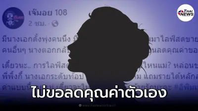 เพจดังเม้าท์ นางเอกดั้งพุ่ง หนี้สินรุงรัง ถูกชวนไลฟ์ขายของ กลับวีนแตก