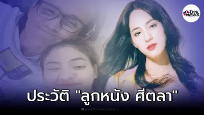 เปิดประวัติ "ลูกหนัง ศีตลา" หลังเจอชาวเน็ตดราม่า แห่แบนลูกหนัง
