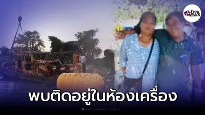พบร่างภรรยาคนขับเรือ เหตุล่มหน้าวัดพนัญเชิง ติดในห้องเครื่อง นาน 3 เดือน