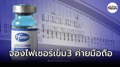 เช็ควิธีลงทะเบียนด่วน ฉีดวัคซีนกระตุ้น "ไฟเซอร์" เข็มที่ 3 ด้วยขั้นตอนง่ายๆ