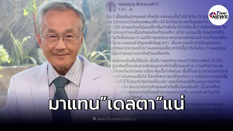 หมอมนูญ "โอไมครอน" จะแพร่ระบาดเป็นวงกว้าง อาจแทนที่เดลต้าในไม่ช้า หมอมนูญ "โอไมครอน" จะแพร่ระบาดเป็นวงกว้าง อาจแทนที่เดลต้าในไม่ช้า