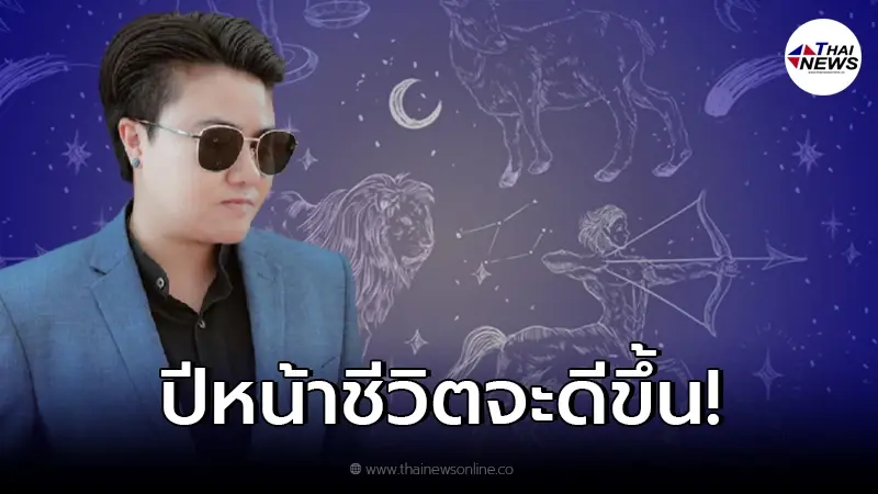 หมอเค้กเผย 5 ราศี ปีหน้า เตรียมรับมือกับความรวย หมอเค้กเผย 5 ราศี ปีหน้า เตรียมรับมือกับความรวย