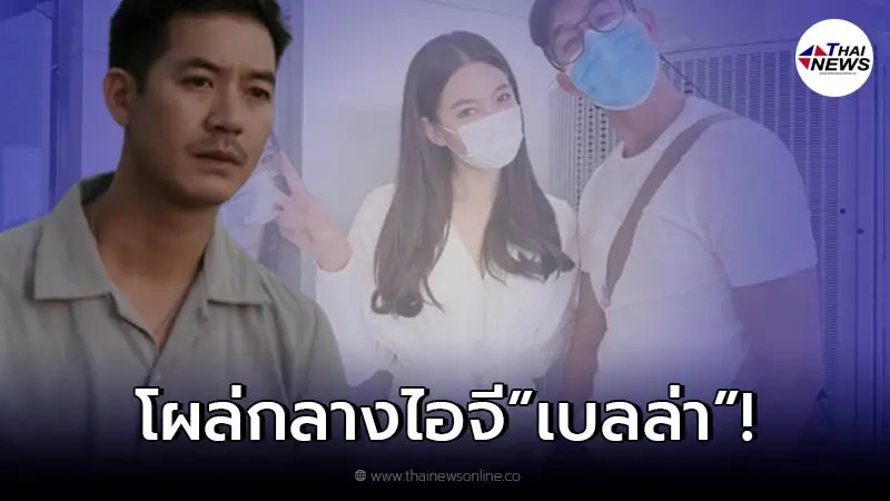 ชาวเน็ตจับสังเกต "เวียร์" โผล่เคลื่อนไหวไอจี "เบลล่า" ชาวเน็ตจับสังเกต "เวียร์" โผล่เคลื่อนไหวไอจี "เบลล่า"