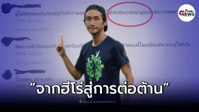 "ตูน บอดี้สแลม" จากฮีโร่สู่การต่อต้าน เหตุเกิดจากอะไร เคยพูดถึง "ทักษิณ?" 