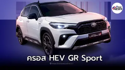 Toyota Corolla Cross HEV GR Sport เพิ่มความสปอร์ต ด้วยชุดเเต่ง GR ทั้งคัน