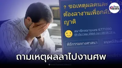 หนุ่มขอลางานไปงานศพญาติ แต่เจอเจ้านายถามหาเหตุผล ความจำเป็น!?