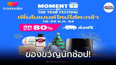 Lazada  Moment the year festival พบกับสินค้ามากมายมาลดกระหน่ำสูงสุดกว่า 80%