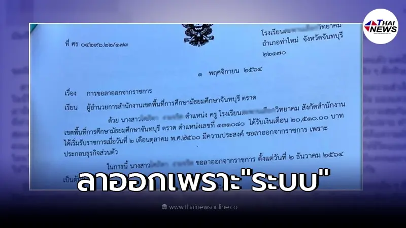 ครูสาว ร่ายยาวเผยเหตุผลที่ต้องลาออก ไม่เห็นคุณค่าของตัวเองต่องานที่ทำ ครูสาว ร่ายยาวเผยเหตุผลที่ต้องลาออก ไม่เห็นคุณค่าของตัวเองต่องานที่ทำ