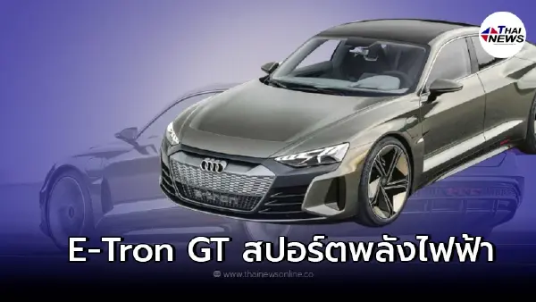 Audi RS E-Tron GT 2021 รถยนต์ไฟฟ้าสปอร์ต ที่พกกำลังมาถึง 646 แรงม้า