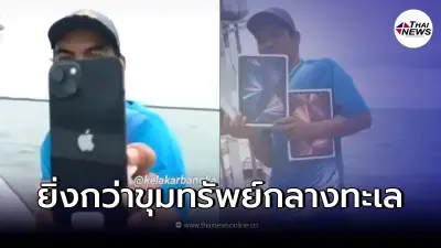 ชาวประมงแช่มชื่น ออกทะเลไปหาปลา แต่กลับได้มาซึ่ง  iPhone - iPad - MacBook