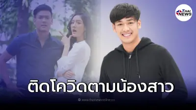 "เค้ก นัทธวัชร์" พี่ชาย "พาย รินรดา" แจ้งข่าวติดโควิด-19