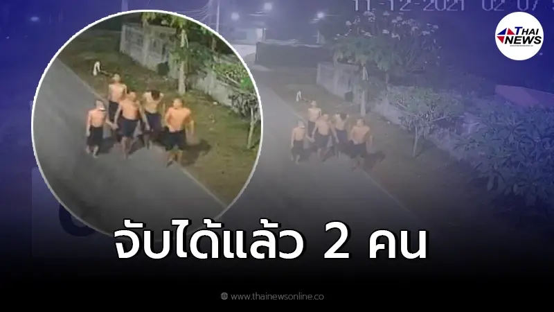 คืบหน้า 9 นักโทษแหกคุกนครปฐม จับได้แล้ว 2 ราย สารภาพสิ้นซัดทอดรุ่นพี่