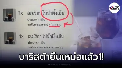 บาริสต้างงตาแตก! หลังลูกค้าสั่ง "อเมริกาโนน้ำผึ้งเย็นไม่หวาน" บาริสต้างงตาแตก! หลังลูกค้าสั่ง "อเมริกาโนน้ำผึ้งเย็นไม่หวาน"