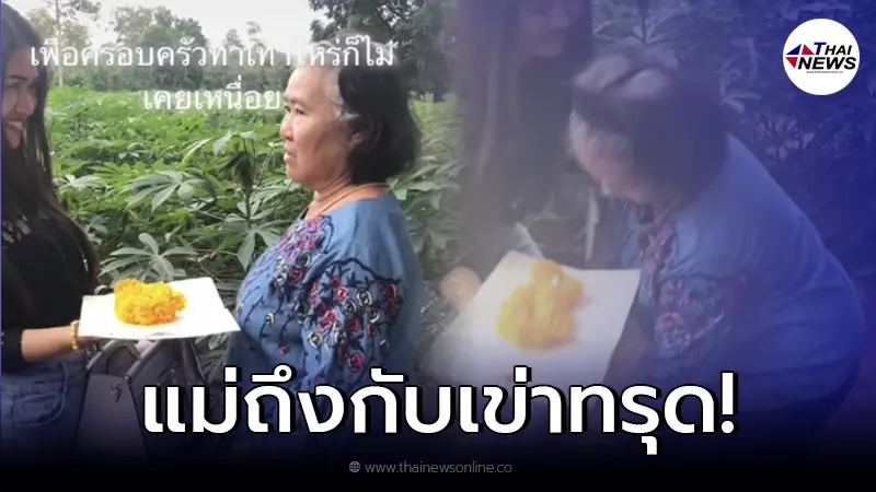 สาวเซอร์ไพรส์แม่ พาไปดูที่ดินที่เคยขายเพราะติดหนี้ ก่อนจะยื่นโฉนดให้