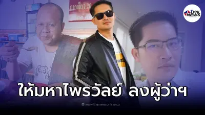 เต้ มงคลกิต เคลื่อนไหว! หลังชาวเน็ตแนะ ชวน "มหาไพรวัลย์" ลงสมัครผู้ว่าฯกทม. เต้ มงคลกิต เคลื่อนไหว! หลังชาวเน็ตแนะ ชวน "มหาไพรวัลย์" ลงสมัครผู้ว่าฯกทม.