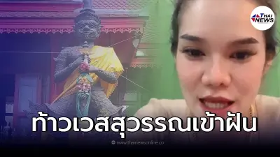 ขนลุก! แม่น้ำหนึ่งบอกเลข ท้าวเวสสุวรรณ เข้าฝัน หลังไปกราบเพียงวันเดียว