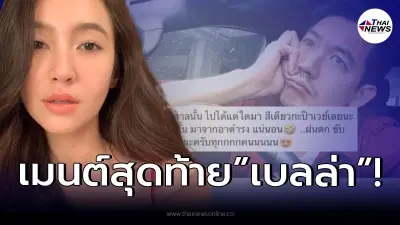 ส่องคอมเมนต์สุดท้าย “เบลล่า ราณี” ที่โผล่ไอจี “เวียร์ ศุกลวัฒน์” ก่อนเลิก!