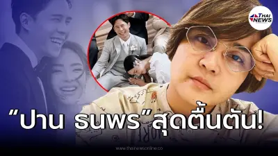 “ปาน ธนพร” โพสต์อวยพร  “ปุยฝ้าย ณัฎฐพัชร์” เข้าพิธีแต่งงานกับแฟนหนุ่ม!