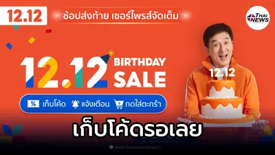 Shopee 12.12 ช้อปปี้จัดเต็มทั้งสินค้าลดราคา และโค้ดส่วนลดสูงสุดถึง 2,000 Shopee 12.12 ช้อปปี้จัดเต็มทั้งสินค้าลดราคา และโค้ดส่วนลดสูงสุดถึง 2,000