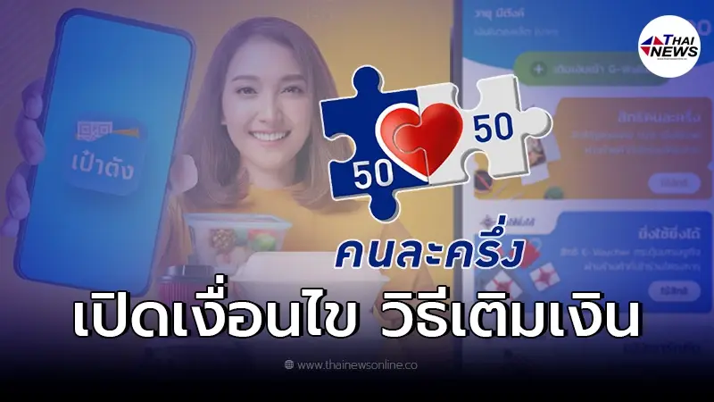 เตรียมพร้อม คนละครึ่งเฟส 4 เช็กวิธีการลงทะเบียน และเงื่อนไข เตรียมพร้อม คนละครึ่งเฟส 4 เช็กวิธีการลงทะเบียน และเงื่อนไข