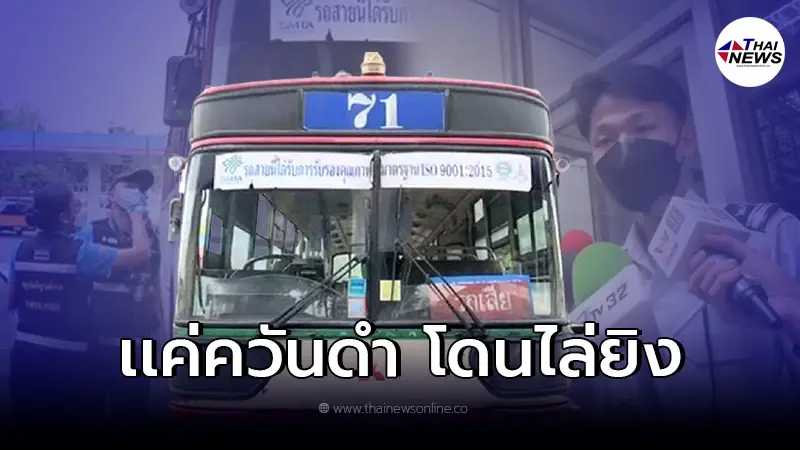 ชายขี่จยย.ไล่ยิงรถเมล์ สาย71 ลือ เป็น ตร.ขอเคลียร์จบ5หมื่น ชายขี่จยย.ไล่ยิงรถเมล์ สาย71 ลือ เป็น ตร.ขอเคลียร์จบ5หมื่น