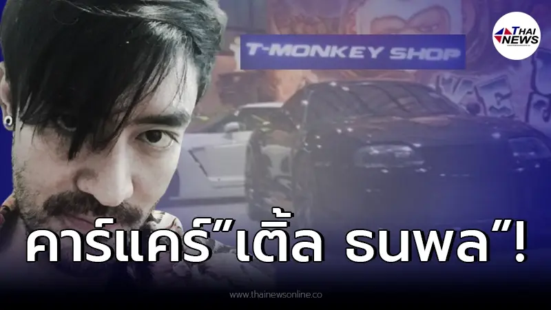 ย้อนส่องธุรกิจคาร์แคร์ “เติ้ล ธนพล” ก่อนถูกตัดสินจำคุก “คดีขโมยไฟหลวง” ย้อนส่องธุรกิจคาร์แคร์ “เติ้ล ธนพล” ก่อนถูกตัดสินจำคุก “คดีขโมยไฟหลวง”