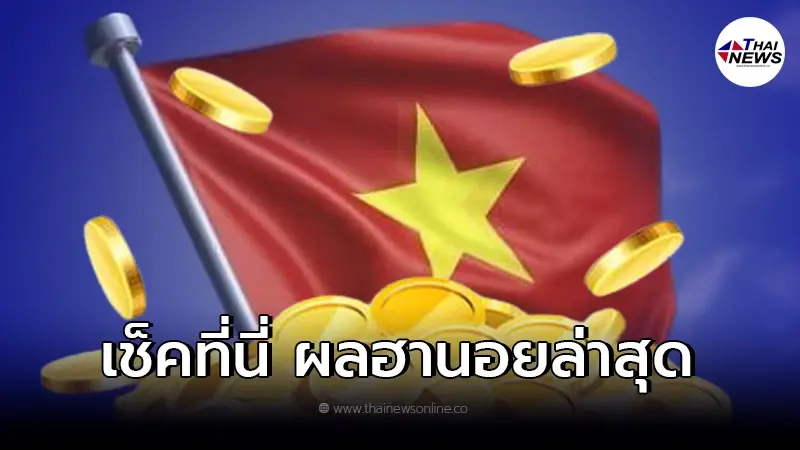 สิ้นสุดการรอคอย ผลหวยฮานอยล่าสุด หวยฮานอยออกอะไรบ้าง ตรวจหวยฮานอย 28/12/64 สิ้นสุดการรอคอย ผลหวยฮานอยล่าสุด หวยฮานอยออกอะไรบ้าง ตรวจหวยฮานอย 28/12/64