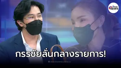 หนุ่ม กรรชัย ถึงกับลั่น เมื่อเห็น เจ้าของกระเป๋า Hermès มองแรง สรพงษ์