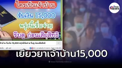 คลังแจงแล้ว ผู้ที่มีชื่อเป็นเจ้าบ้าน ได้รับเงินเยียวยา 15,000 บาท จริงไหม คลังแจงแล้ว ผู้ที่มีชื่อเป็นเจ้าบ้าน ได้รับเงินเยียวยา 15,000 บาท จริงไหม