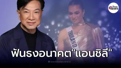 กูรูนางงาม เผยอนาคต แอนชิลี มีโอกาสคว้ามง 3 สำเร็จไหม!?