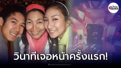 ย้อนวินาที เวียร์ ศุกลวัฒน์ เจอหน้า แพนเค้ก เขมนิจ ครั้งแรกหลังจากเลิกรากัน