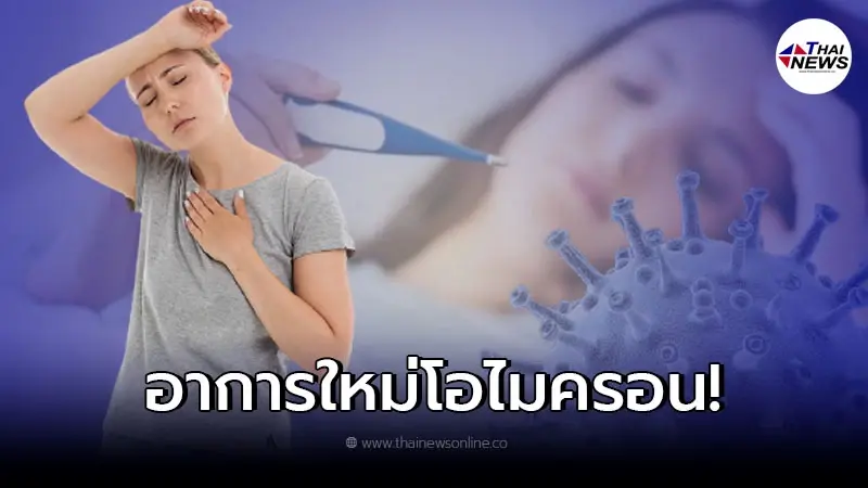 รีบสังเกตด่วน! 8 อาการใหม่โอไมครอน หากไปพื้นที่เสี่ยง รีบสังเกตด่วน! 8 อาการใหม่โอไมครอน หากไปพื้นที่เสี่ยง