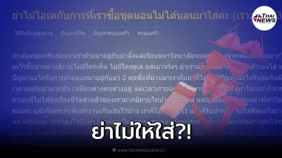 สาวโดนย่าขัดใจ หลังซื้อ "ชุดนอนไม่ได้นอนมาใส่" ลั่น! ทำไมถึงกล้าใส่