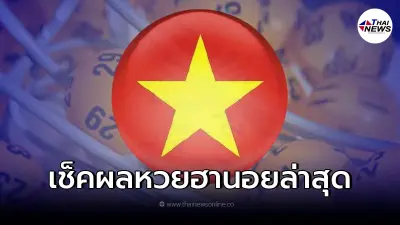 เช็คหวยฮานอยวันนี้ออกอะไรบ้าง ผลหวยฮานอย 14/12/64 รวมทุกรางวัล ฮานอยวันนี้