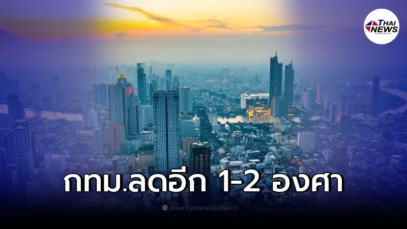 พยากรณ์อากาศ 7 วันข้างหน้า ประเทศไทย อุณหภูมิลดลงอีก 1 - 3 องศาเซลเซียส พยากรณ์อากาศ 7 วันข้างหน้า ประเทศไทย อุณหภูมิลดลงอีก 1 - 3 องศาเซลเซียส