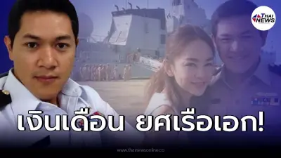 ส่องอัตราเงินเดือน ตำแหน่งเรือเอก “ป๊อบ นิธิ” สามีเป้ย ปานวาด ส่องอัตราเงินเดือน ตำแหน่งเรือเอก “ป๊อบ นิธิ” สามีเป้ย ปานวาด