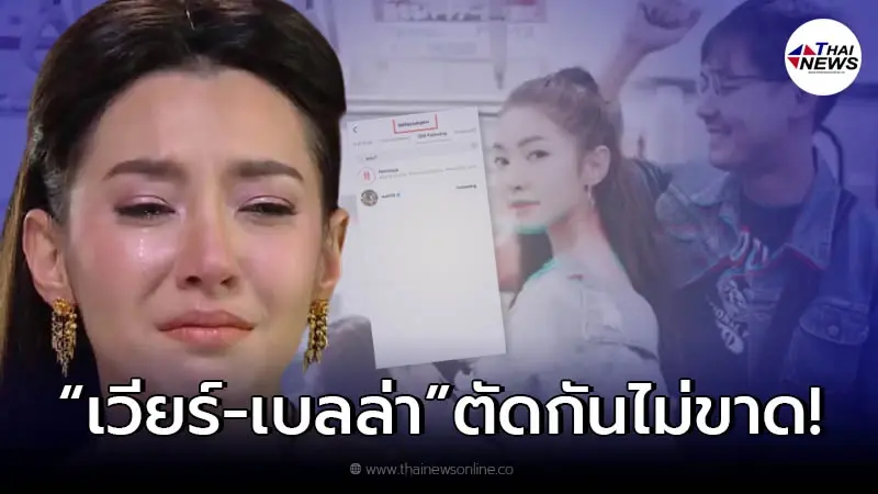เปิดหลักฐาน "เบลล่า ราณี" ตัดไม่ขาดสัมพันธ์ "เวียร์ ศุกลวัฒน์" เปิดหลักฐาน "เบลล่า ราณี" ตัดไม่ขาดสัมพันธ์ "เวียร์ ศุกลวัฒน์"