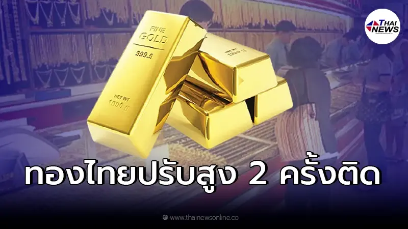 จับตาราคาทองไทยปรับสูง 2 ครั้งติด วันนี้ จับตาราคาทองไทยปรับสูง 2 ครั้งติด วันนี้