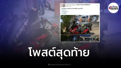 หนุ่มขี่จยย.กลับบ้าน เพื่อนแห่อวยพร แต่สุดท้ายกลายเป็นข่าวเศร้ารับปีใหม่