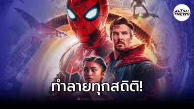 สไปเดอร์แมน : โน เวย์ โฮม ภาพยนต์เรื่องแรกยุคโควิด ทุบสถิติโกย 1 พันล้านเหรียญ
