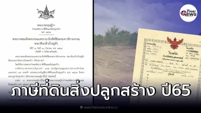 ราชกิจจาฯประกาศ พ.ร.ฎ.กำหนดอัตราภาษีที่ดินและสิ่งปลูกสร้าง  2565
