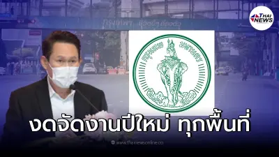 คำสั่งด่วน กทม.สั่งหน่วยงานในสังกัดงดจัดงานปีใหม่ ยกเลิกสวดมนต์ข้ามปี