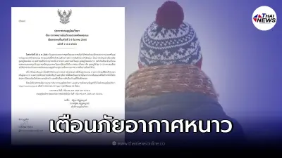 ประกาศกรมอุตุฯ เตือนภัย ฉ.1 ไทยตอนบนอุณหภูมิลดลง ประกาศกรมอุตุฯ เตือนภัย ฉ.1 ไทยตอนบนอุณหภูมิลดลง