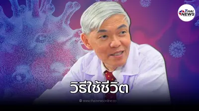 "หมอยง"แนะวิธีการรับมือกับโควิด "โอไมครอน"
