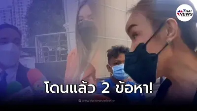 "สรพงษ์" อ่วมโดนแจ้ง 2 ข้อหา เซ่นปมกระเป๋าแบรนด์เนม
