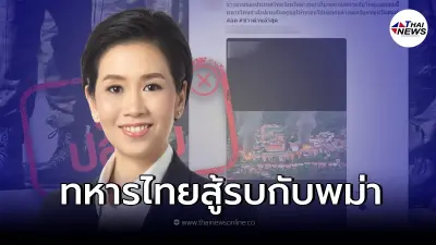 รองโฆษกรัฐบาล ยืนยันแล้ว หลังว่อนข่าว ทหารไทยทำสงครามกับพม่า ชายแดนแม่สอด