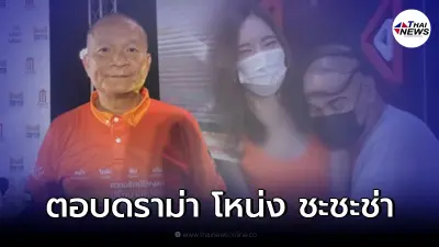 หม่ำ จ๊กมก เคลื่อนไหวเคลียร์ดราม่า โหน่ง ชะชะช่า ลวนลามแขกรับเชิญกลางรายการ