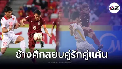 "ช้างศึก"ทำได้ ยัน"เวียดนาม"0-0 รวม2นัดชนะ2-0 ทะลุเข้ารอบชิงชนะเลิศ