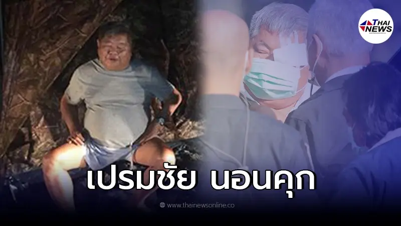 ด่วน!! เปรมชัย โดนคุก คดีล่าเสือดำ คุมตัวเข้าห้องขังทันที ด่วน!! เปรมชัย โดนคุก คดีล่าเสือดำ คุมตัวเข้าห้องขังทันที