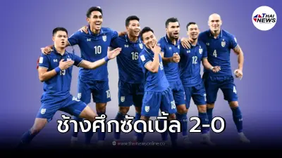 ช้างศึก สยบเวียดนาม 2-0 รอบรองฯซูซูกิ เจอ “ชนาธิป” ซัดเบิ้ล ช้างศึก สยบเวียดนาม 2-0 รอบรองฯซูซูกิ เจอ “ชนาธิป” ซัดเบิ้ล